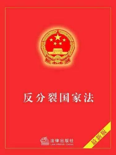 中方回應(yīng)，關(guān)于明年可能修改反分裂國(guó)家法的議題解讀