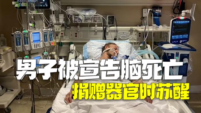 美國腦死亡男子器官捐贈手術中的蘇醒奇跡背后的故事探索