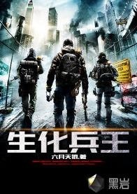 楊杰凱的兵王之路，生化兵王最新章節(jié)解讀