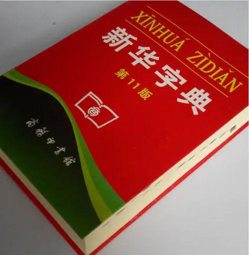 11月5日新華詞典最新版發(fā)布，全新內(nèi)容，展現(xiàn)時(shí)代風(fēng)采