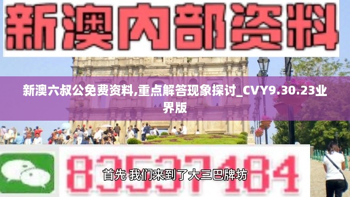 新澳六叔公免費(fèi)資料,重點(diǎn)解答現(xiàn)象探討_CVY9.30.23業(yè)界版