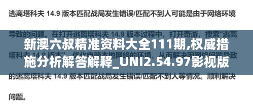 新澳六叔精準資料大全111期,權威措施分析解答解釋_UNI2.54.97影視版