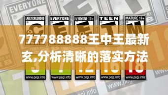 777788888王中王最新玄,分析清晰的落實方法_FQC3.21.55標(biāo)準(zhǔn)版