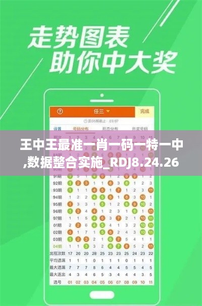 王中王最準(zhǔn)一肖一碼一特一中,數(shù)據(jù)整合實施_RDJ8.24.26限量版