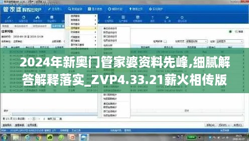 2024年新奧門管家婆資料先峰,細(xì)膩解答解釋落實_ZVP4.33.21薪火相傳版