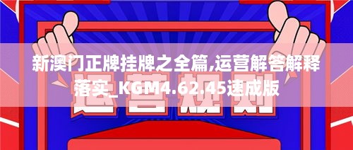 新澳門正牌掛牌之全篇,運營解答解釋落實_KGM4.62.45速成版