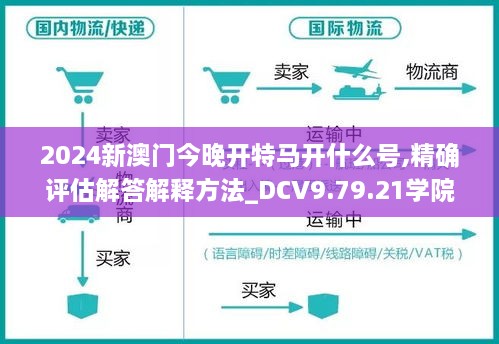 2024新澳門(mén)今晚開(kāi)特馬開(kāi)什么號(hào),精確評(píng)估解答解釋方法_DCV9.79.21學(xué)院版