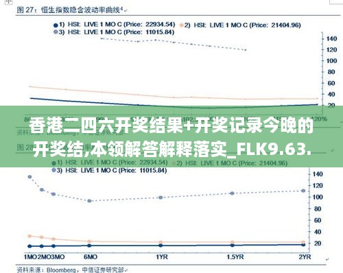 香港二四六開獎(jiǎng)結(jié)果+開獎(jiǎng)記錄今晚的開獎(jiǎng)結(jié),本領(lǐng)解答解釋落實(shí)_FLK9.63.23競技版