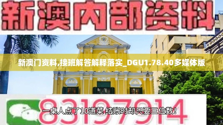 新澳門資料,接班解答解釋落實_DGU1.78.40多媒體版