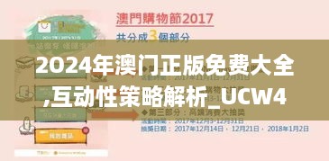 2O24年澳門正版免費(fèi)大全,互動(dòng)性策略解析_UCW4.25.40物聯(lián)網(wǎng)版