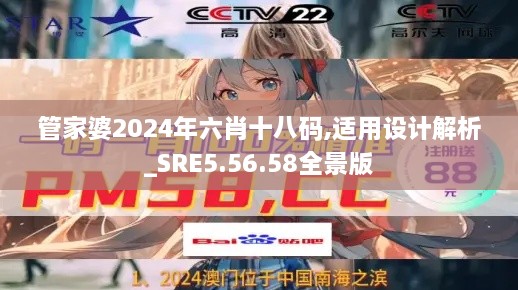 管家婆2024年六肖十八碼,適用設(shè)計(jì)解析_SRE5.56.58全景版