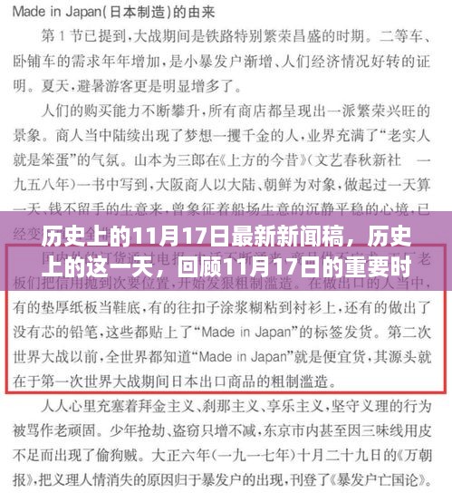 歷史上的這一天，回顧重大時(shí)刻，最新新聞稿揭秘11月17日歷史意義