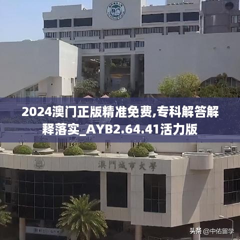 2024澳門(mén)正版精準(zhǔn)免費(fèi),?？平獯鸾忉屄鋵?shí)_AYB2.64.41活力版