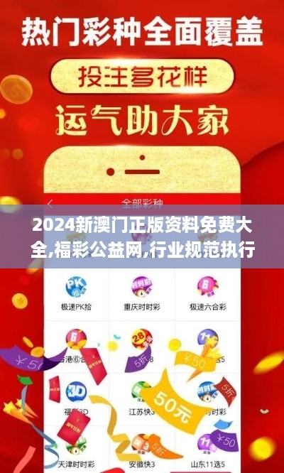 2024新澳門正版資料免費大全,福彩公益網(wǎng),行業(yè)規(guī)范執(zhí)行解析_KBT3.48.83改制版