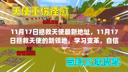 11月17日拯救天使新領(lǐng)地，學(xué)習(xí)變革，自信翱翔，成就人生輝煌