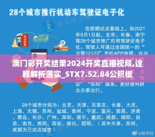 澳門彩開獎結果2024開獎直播視頻,詮釋解析落實_STX7.52.84公積板