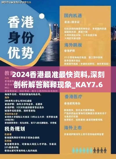 2024香港最準最快資料,深刻剖析解答解釋現(xiàn)象_KAY7.60.51進口版