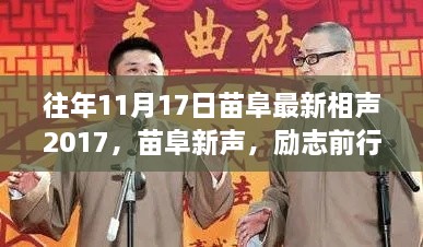 苗阜最新相聲2017鼓舞人心之旅，勵(lì)志前行，往日回憶中的相聲力量