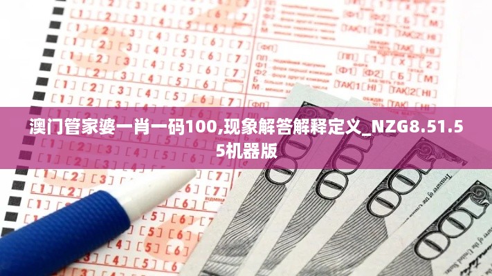 澳門管家婆一肖一碼100,現(xiàn)象解答解釋定義_NZG8.51.55機器版