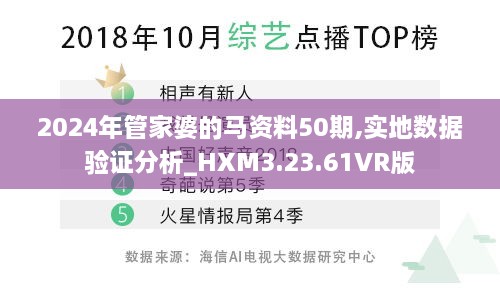 2024年管家婆的馬資料50期,實(shí)地?cái)?shù)據(jù)驗(yàn)證分析_HXM3.23.61VR版