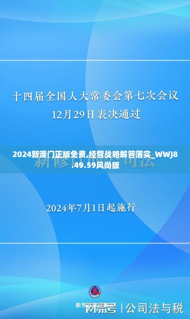 2024新澳門正版免費,經(jīng)營戰(zhàn)略解答落實_WWJ8.49.59風(fēng)尚版