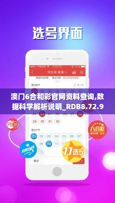 澳門6合和彩官網資料查詢,數據科學解析說明_RDB8.72.91專屬版