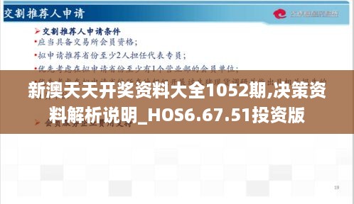 新澳天天開獎資料大全1052期,決策資料解析說明_HOS6.67.51投資版