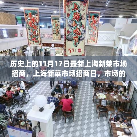 上海新菜市場招商日，市場繁榮與家園溫馨的交匯點