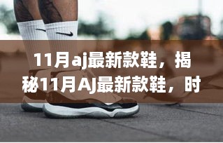 揭秘時尚潮流與科技的完美結(jié)合，11月AJ最新款鞋亮相！