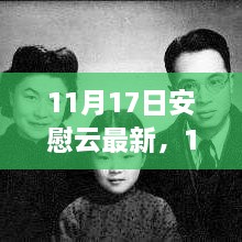 11月17日安慰云最新更新，尋找心靈的溫暖港灣