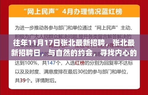 張北最新招聘日，與自然相約，尋找內(nèi)心寧?kù)o的職場(chǎng)之旅