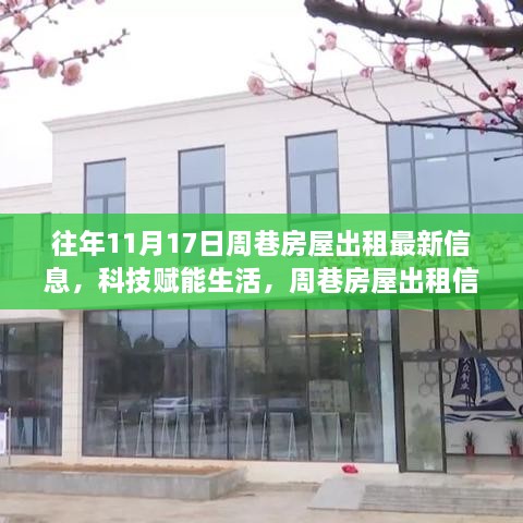 周巷房屋出租信息全新升級，智能體驗，便捷生活歷年回顧與最新動態(tài)