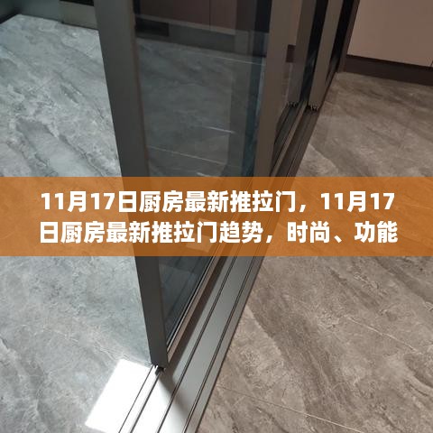 11月17日廚房最新推拉門趨勢(shì)，時(shí)尚、功能與實(shí)用性的完美融合