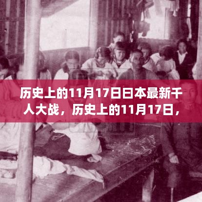 歷史上的11月17日揭秘，日本最新千人大戰(zhàn)內(nèi)幕