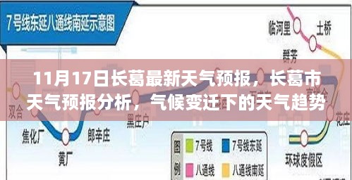 長葛市天氣預(yù)報分析，氣候變遷下的天氣趨勢及其影響（11月17日最新）