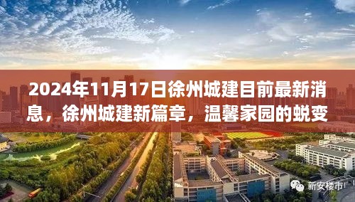 徐州城建新篇章，溫馨家園蛻變與友情綻放的最新消息