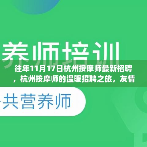 杭州按摩師招聘之旅，友情、夢想與家的溫暖羈絆，最新按摩師招募啟事