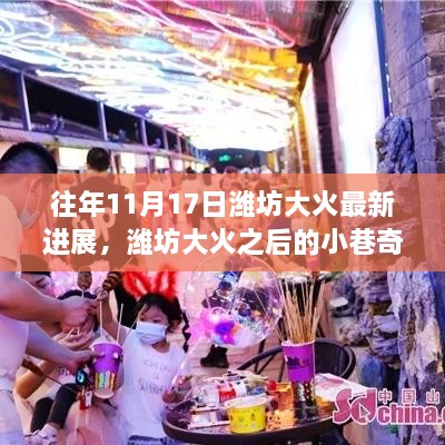 揭秘濰坊大火后隱藏歲月中的獨特小店，大火最新進展與小巷奇遇探訪