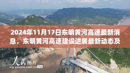 東明黃河高速建設進展最新動態(tài)，觀察與思考