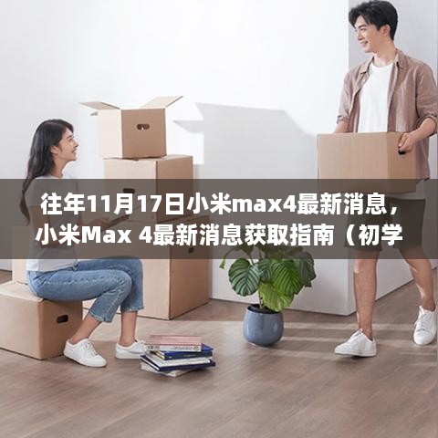 小米Max 4最新消息獲取指南，往年11月17日動態(tài)一覽（初學者與進階用戶適用）