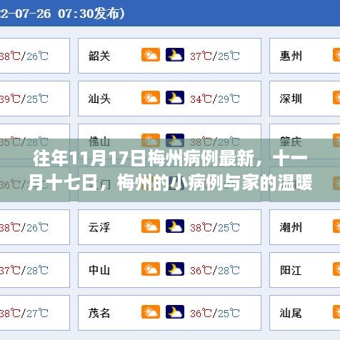 往年11月17日梅州病例最新動態(tài)，小病例與家的溫暖故事