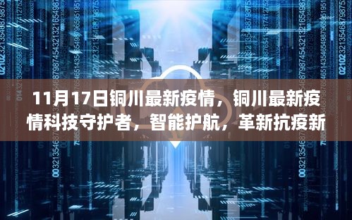 銅川最新疫情，科技守護，智能護航革新抗疫新紀元