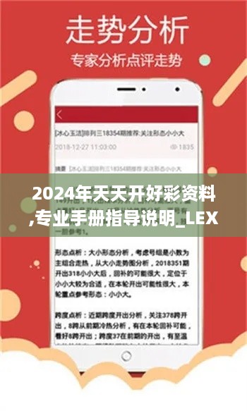 2024年天天開好彩資料,專業(yè)手冊(cè)指導(dǎo)說明_LEX1.75.62編程版