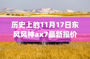 東風(fēng)風(fēng)神AX7最新報(bào)價(jià)揭秘，歷史與神秘小巷的交織故事