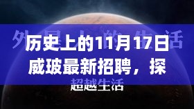 威玻招聘日，探秘小巷深處與獨(dú)特風(fēng)味小店的職場(chǎng)機(jī)遇之旅