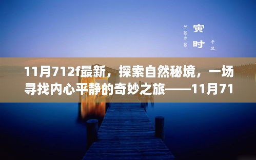 探索自然秘境，內(nèi)心平靜的奇妙之旅，11月新發(fā)現(xiàn)之旅