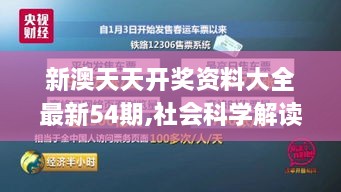 新澳天天開(kāi)獎(jiǎng)資料大全最新54期,社會(huì)科學(xué)解讀_PKM6.37.30多媒體版