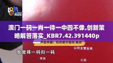 澳門一碼一肖一待一中四不像,創(chuàng)新策略解答落實(shí)_KBR7.42.391440p