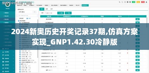 2024新奧歷史開獎記錄37期,仿真方案實(shí)現(xiàn)_GNP1.42.30冷靜版