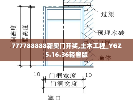 777788888新奧門開獎(jiǎng),土木工程_YGZ5.16.36輕奢版